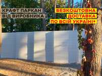 Крафтовий Паркан від виробника | безкоштовна доставка в Тернополі