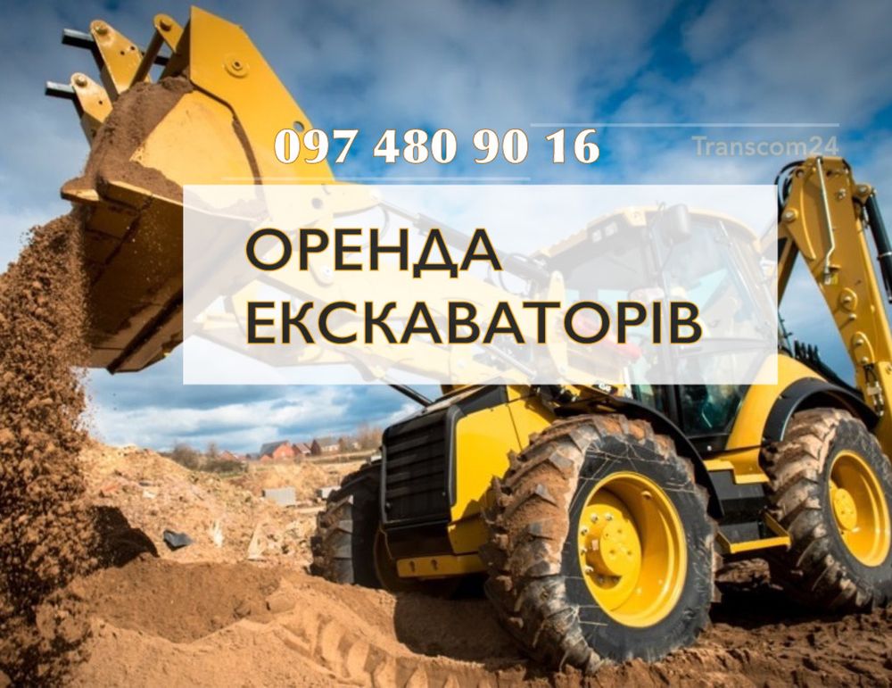 Оренда екскаватора екскаватор экскаватор Бровари Княжичі Требухів