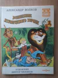 "Волшебник изумрудного города" А.Волков.Худ.В.Чижиков.20,5/26,5/1,2см