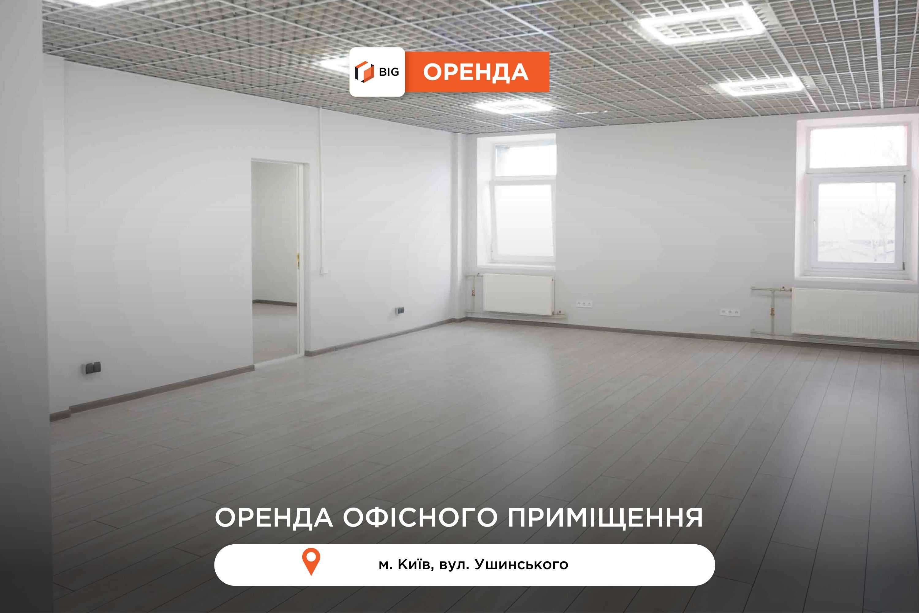 Офіс 141 м2 з ремонтом у БЦ на вул. Ушинського