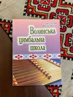 Луцьк 2008 Волинська цимбальна школа Тираж 500