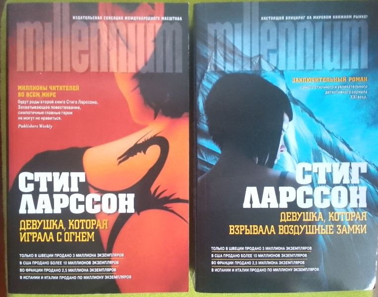Стіг Ларссон - дві книги.