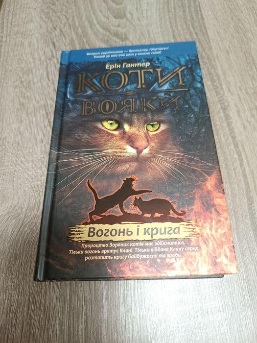 Книга Коти вояки |Вогонь і Крига
