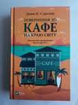 Повернення до Кафе на краю світу