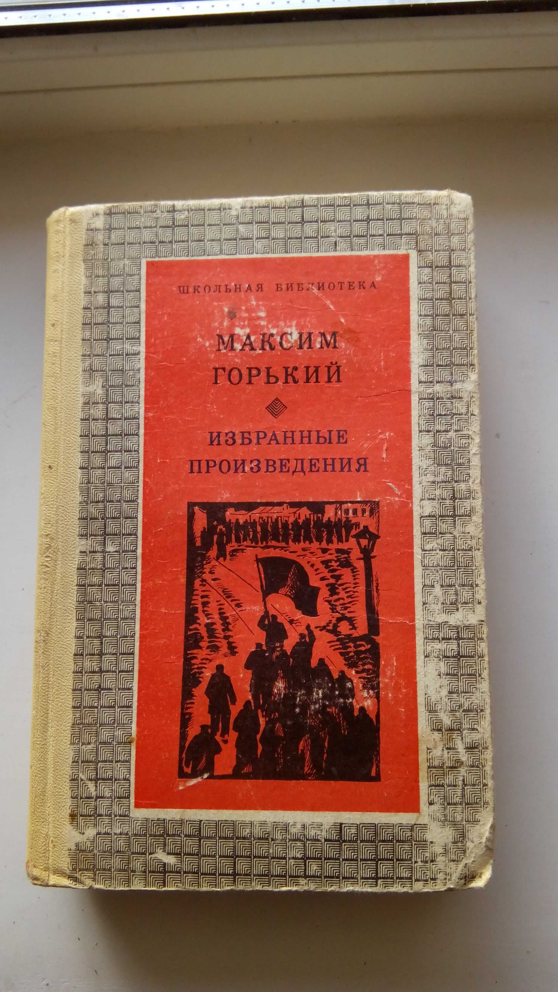 Книга М.Горький-Избранные произведения (1974г)-470страниц.