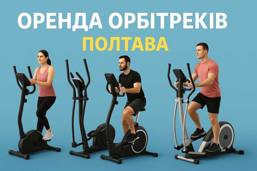 Оренда орбітрека в Полтаві