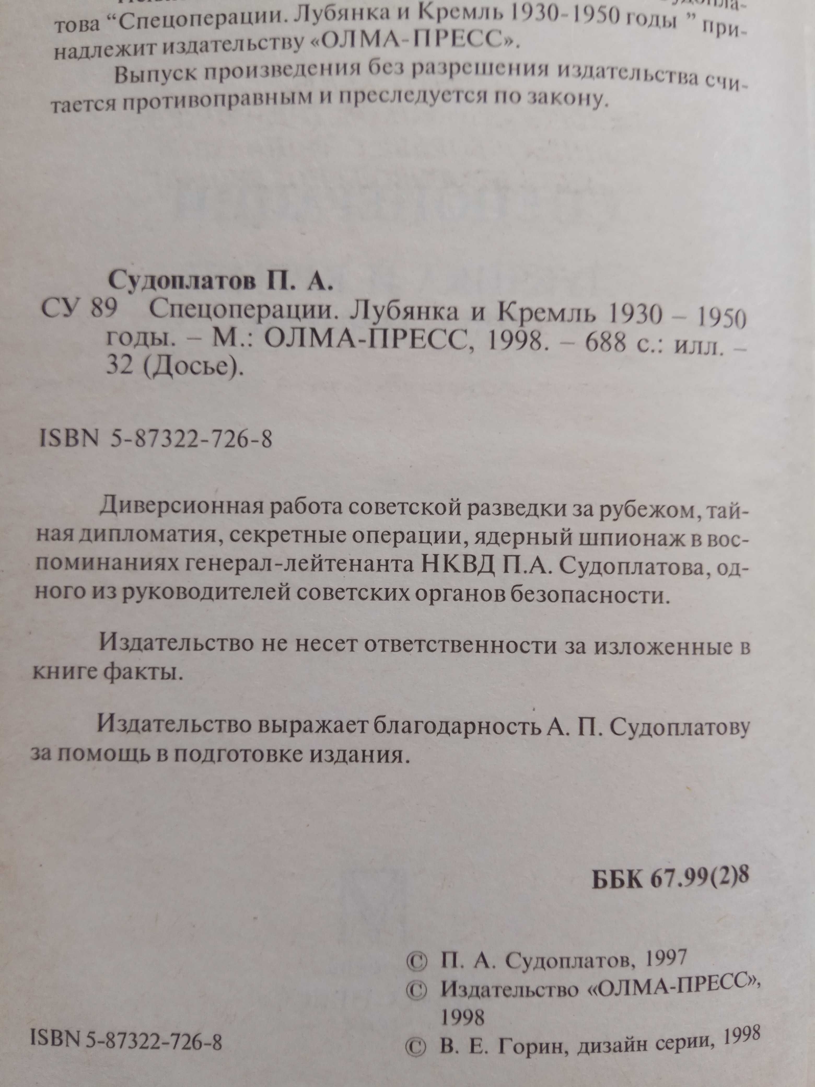 Судоплатов П. Спецоперации. Лубянка и Кремль 1930-1950 годы.