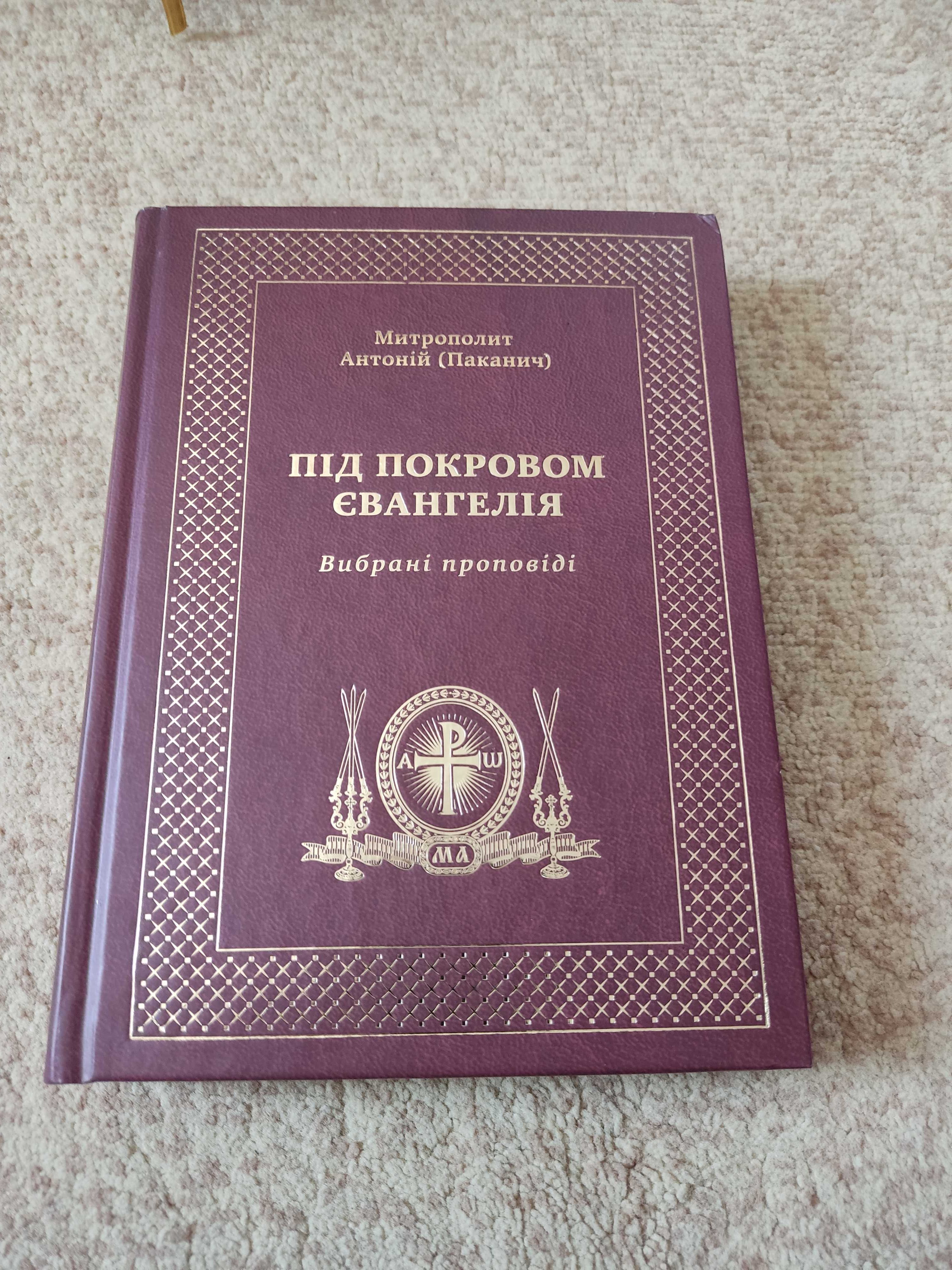 Під покровом Євангелія - м.Антоній