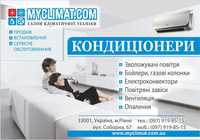 Кондиціонер - продаж, встановлення, обслуговування