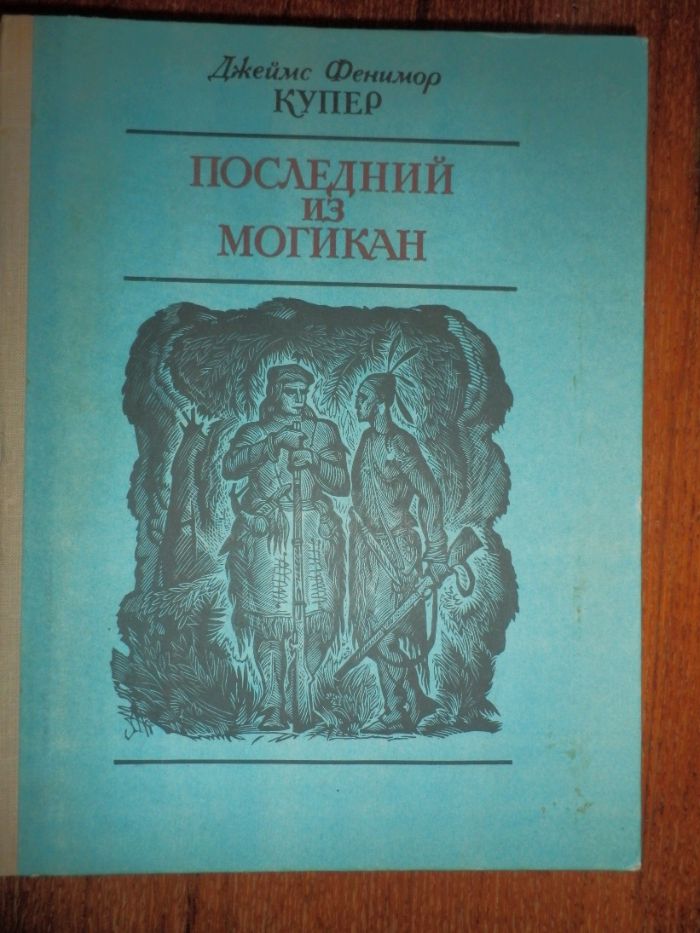 для школьного возраста Ф.Купер Следопыт,Прерия