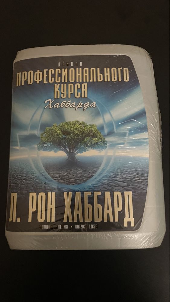 Лекции профессионального курса Хаббарда, Л.Рон Хаббард