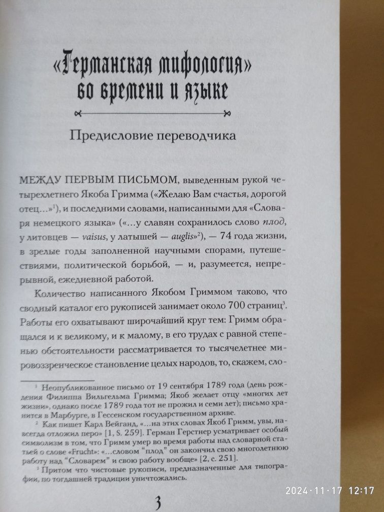Германская мифология. Боги древних германцев. Якоб Гримм.