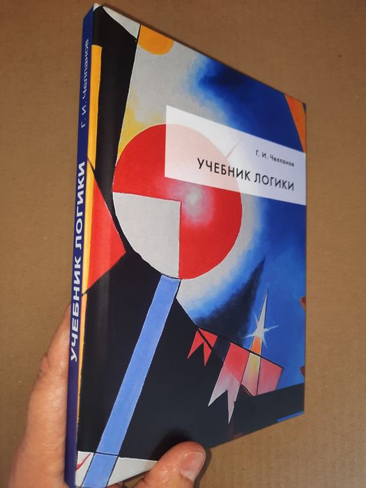 Учебник логики. Георгий Челпанов. Пособие о памяти и мнемонике
