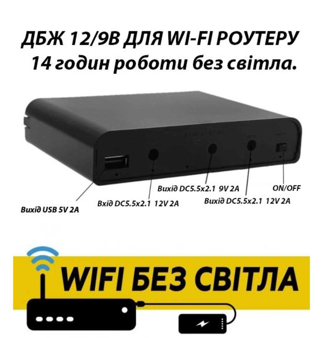 Джерело безперебійного живлення (дбж) для роутера