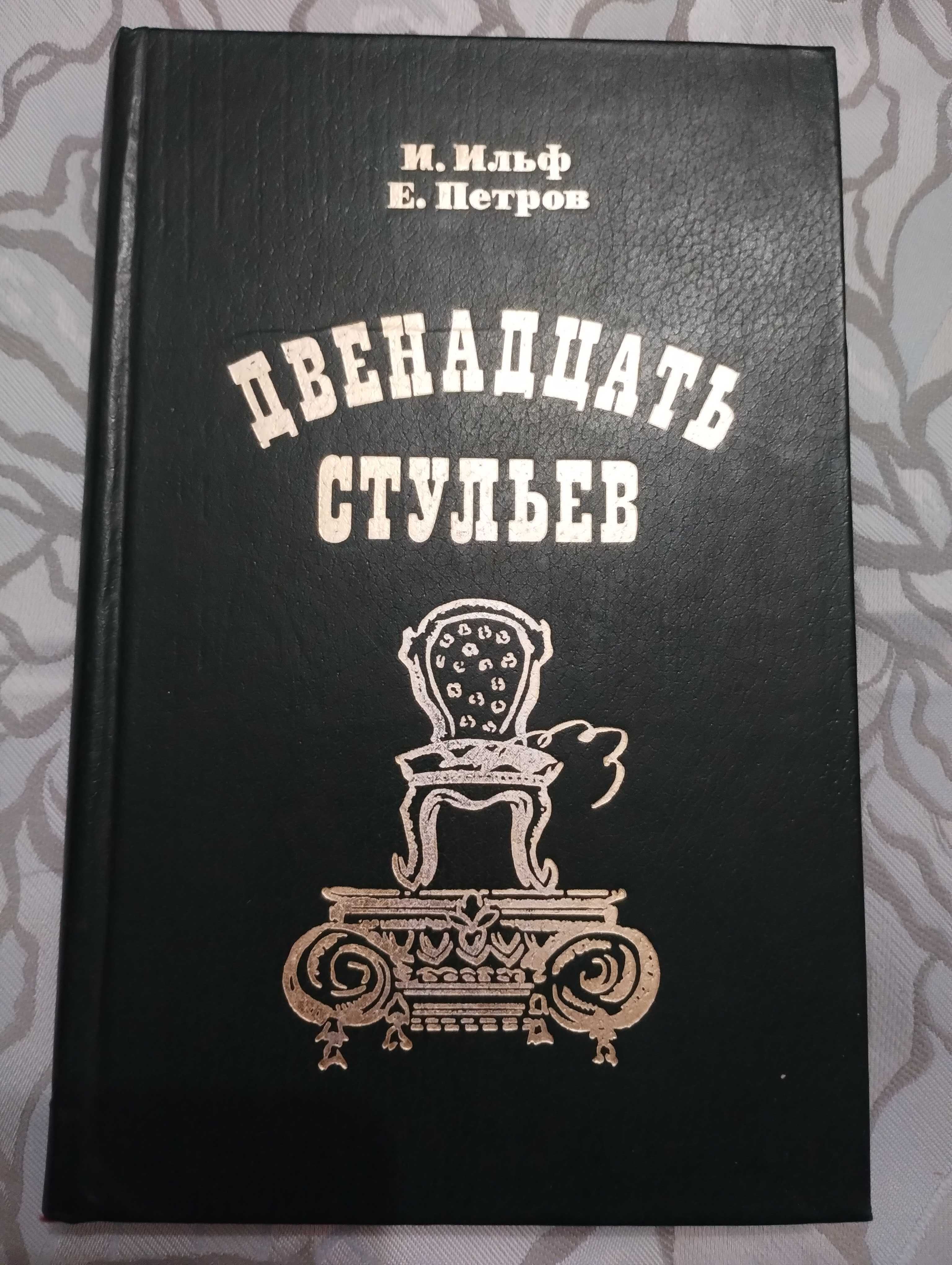 " 12 стульев" Ильф , Петров.