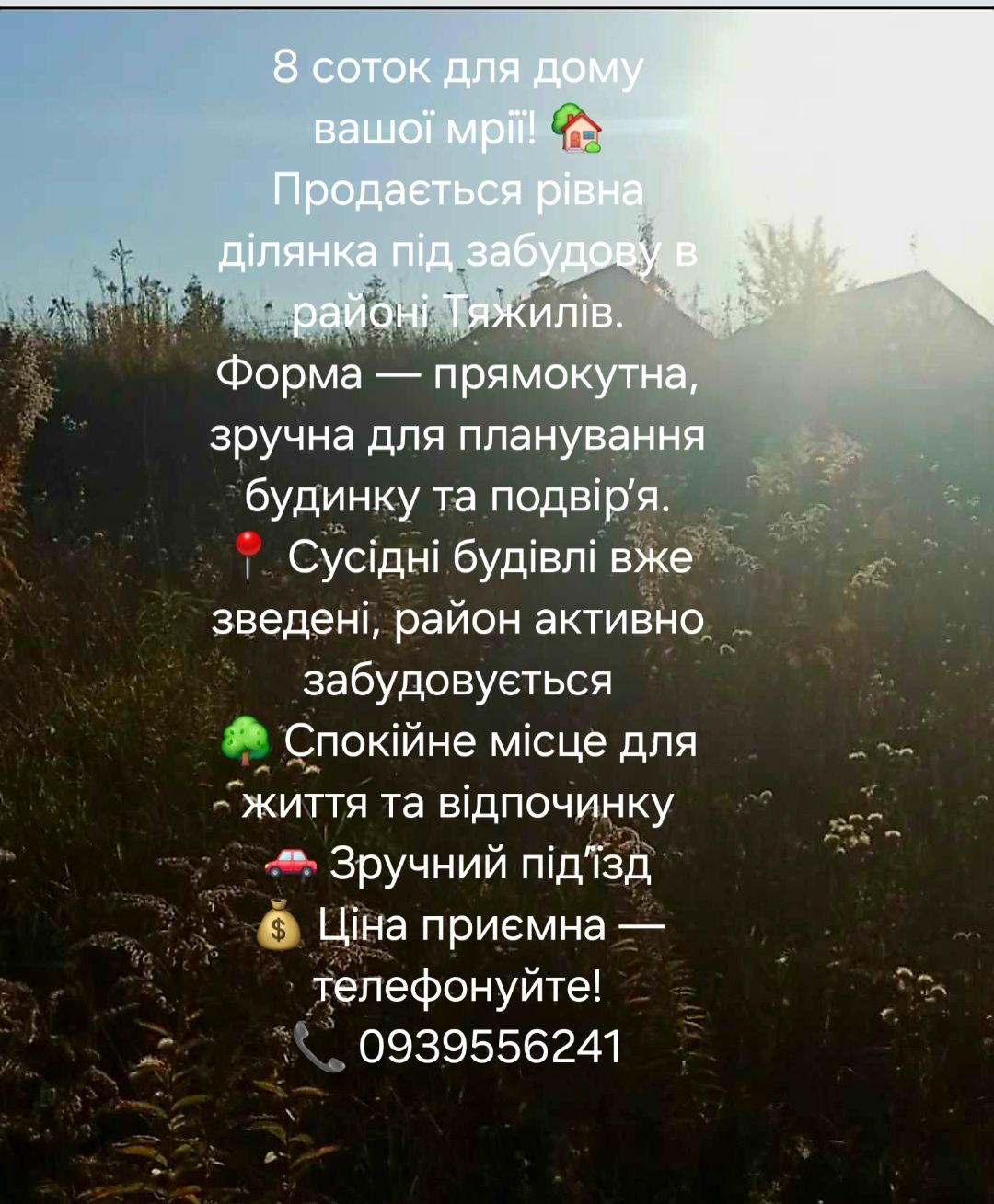Продаж земельної ділянки Тяжилів