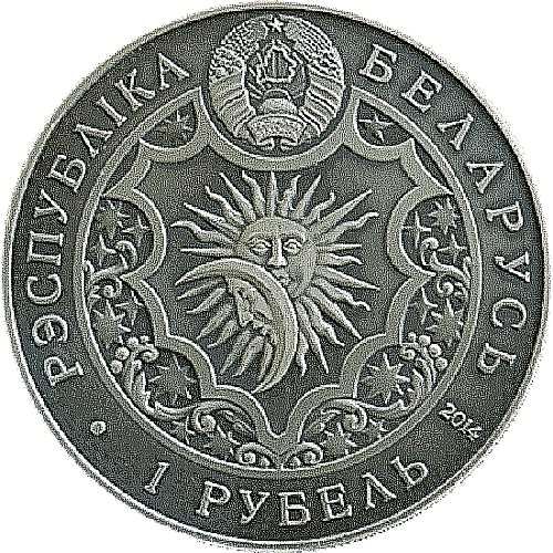 1 rubel Białoruś - Bliźnięta 2014