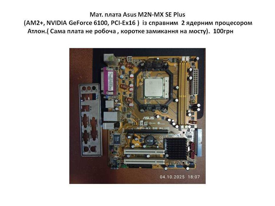 Продам одним лотом (Тобто все разом) Вживані комп'ютерні комплектуючі.