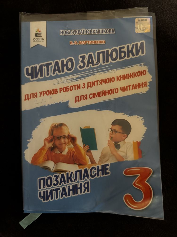 Читаю залюбки , позакласне читання для 3 класу НУШ