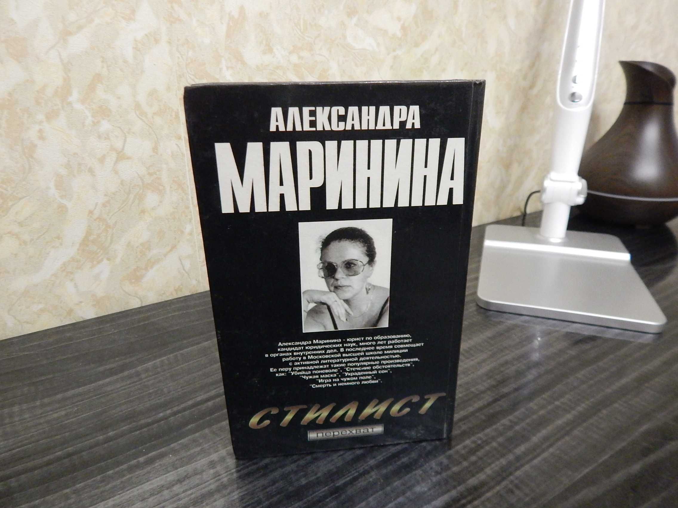 Александра Маринина. Стилист.