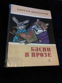 Сергей Михалков Басни в прозе детская Рачев