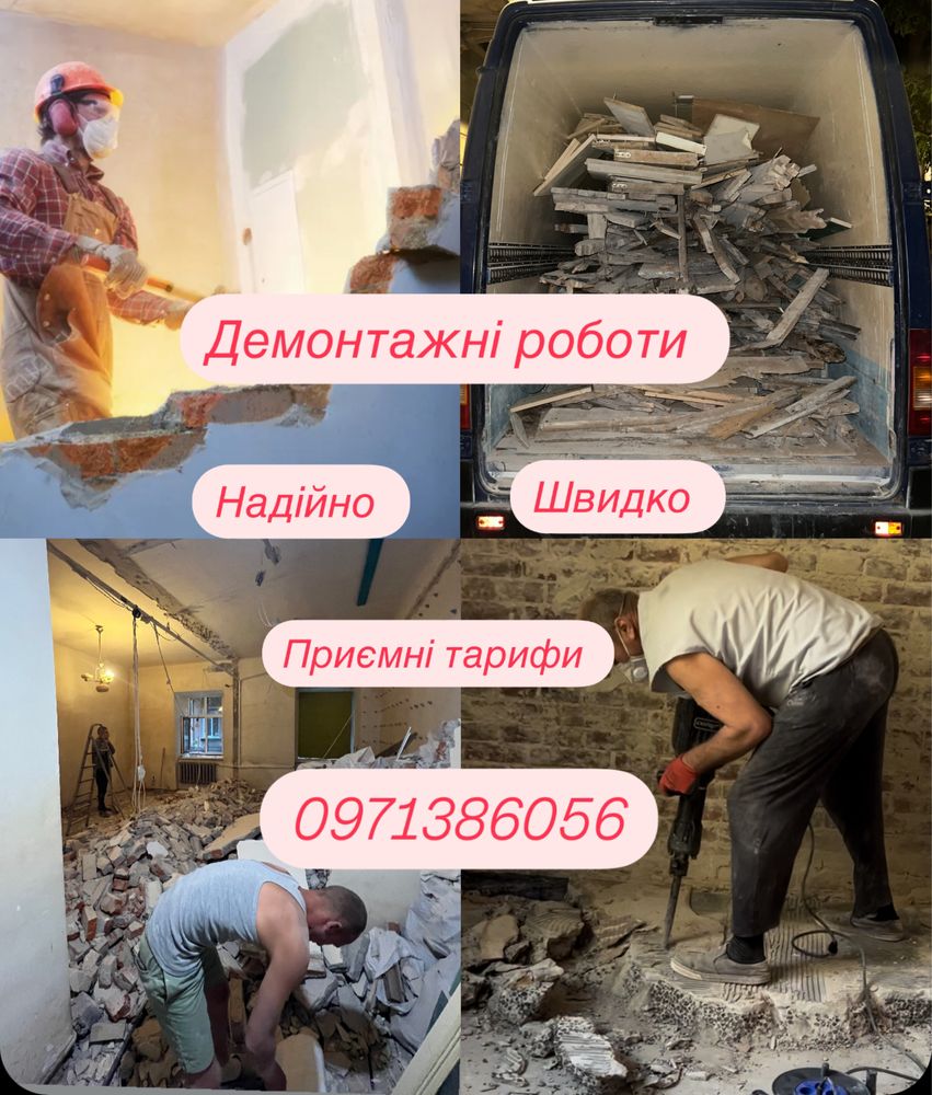 Демонтажні роботи ,чистка ділянок,утилізазія меблів ,вивіз сміття