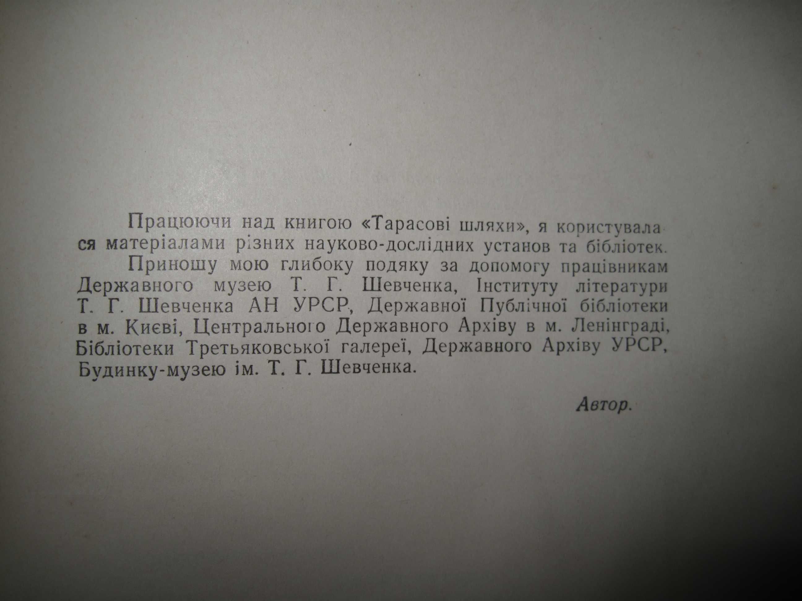 Книга "Тарасові шляхи" О.Іваненко, 1954, рідкісне видання.