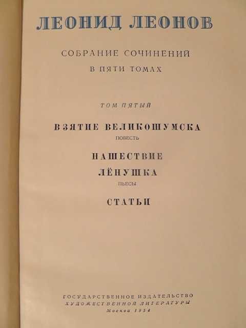 Леонид Леонов пять томов 1953г книги