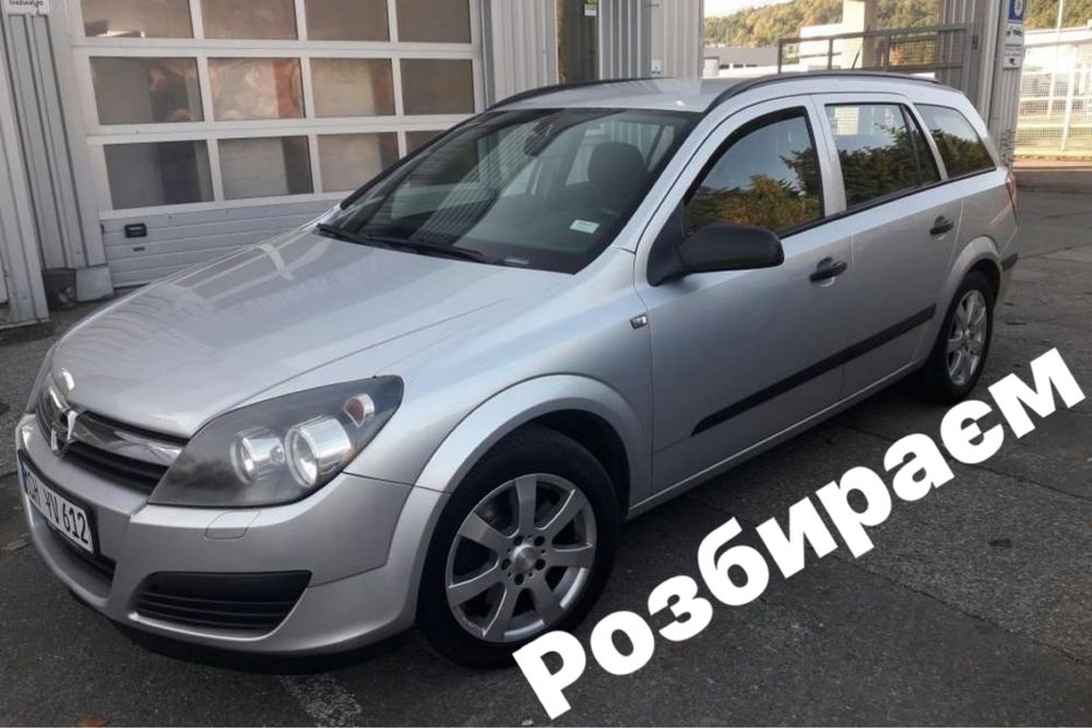 Opel Astra H запчастини