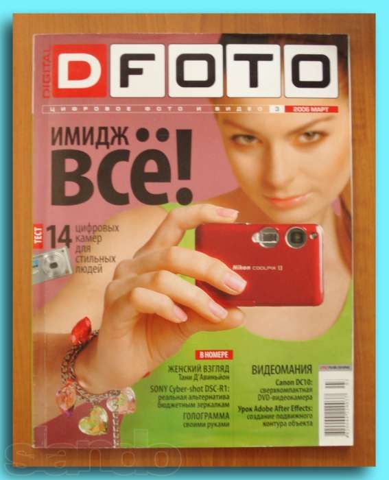 Журналы для фотолюбителей  «DFOTO»