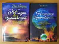 Джо Витале. Жизнь без ограничений. Никаких ограничений