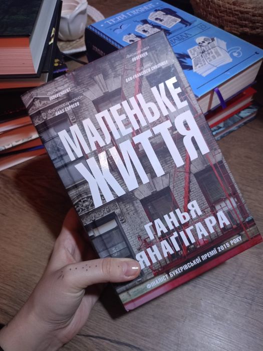 Маленьке життя Ганья Янаґігара