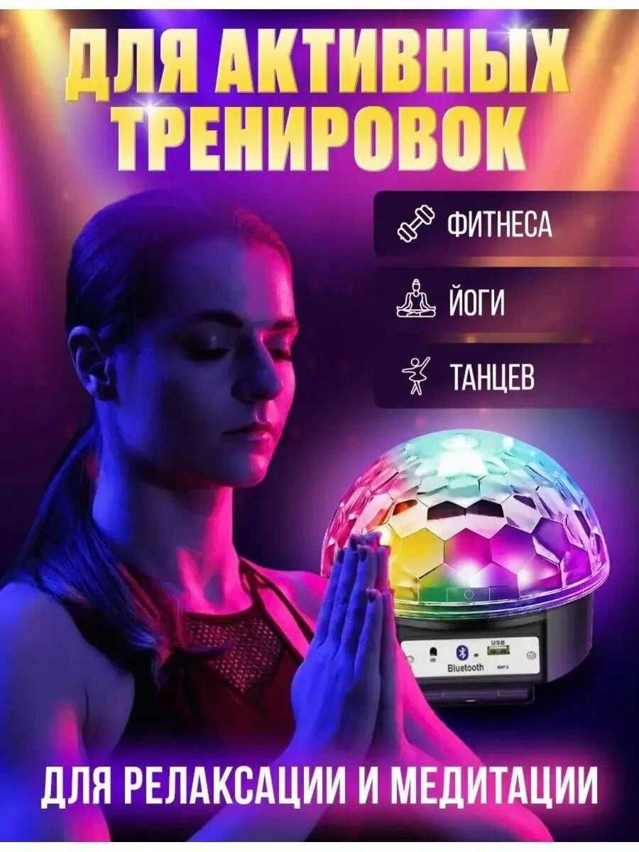 Большой диско шар Magic Ball, пульт, блютуз, МР3, флешка - цветомузыка