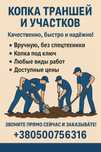 Одеские копальщики траншей,бассейнов и земли для огорода!