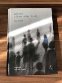 Книга «Дівчина в блакитному пальті» Моніка Гессе