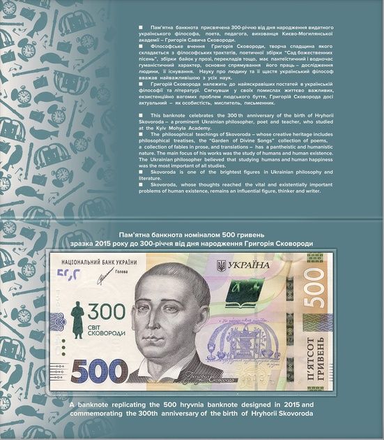 Пам'ятна банкнота 500 гривень до 300-річчя від дня народження Григорія