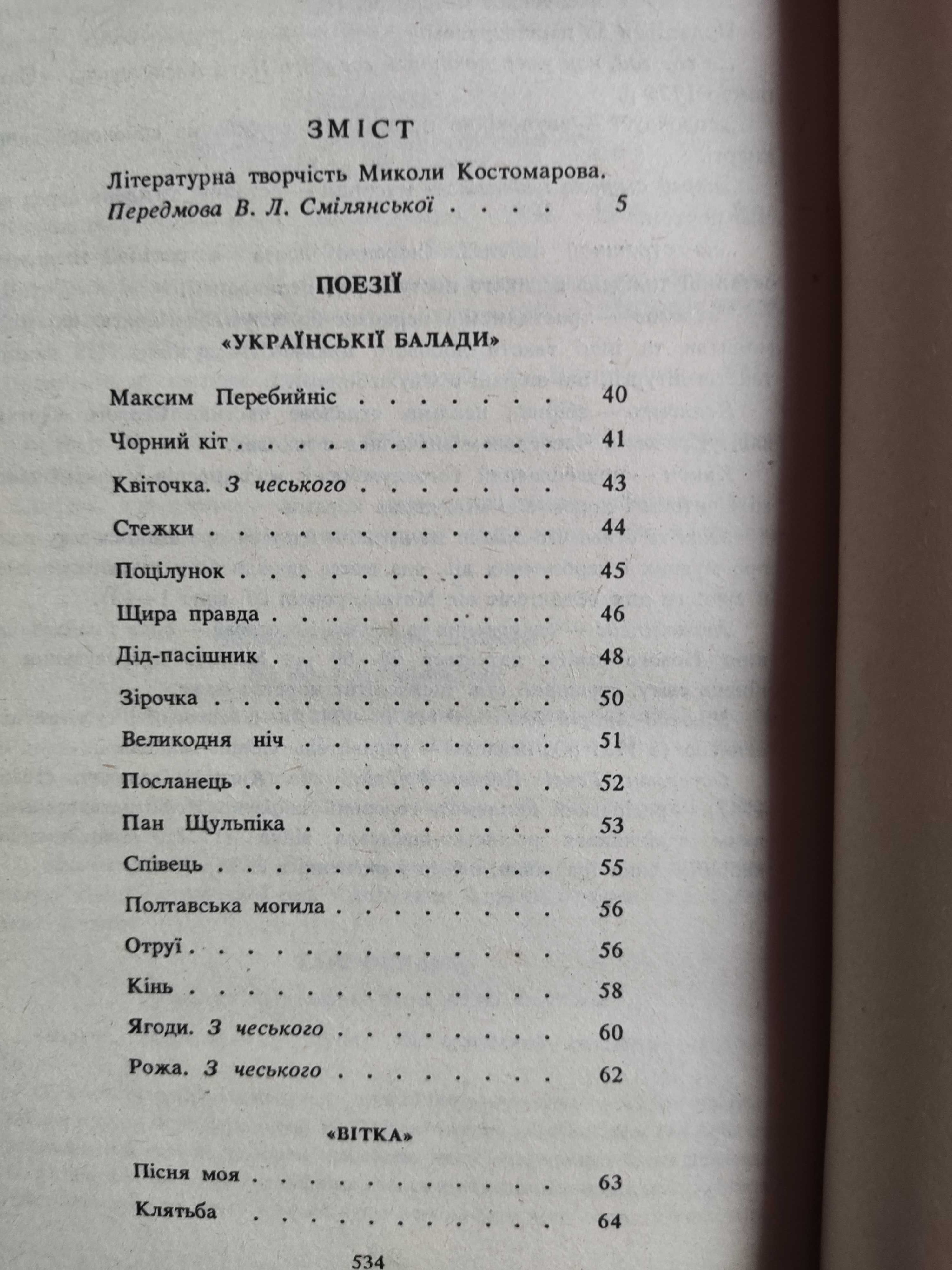 М.І. Костомаров Твори в двух томах