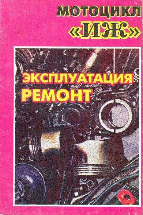 Книга Мотоцикл ИЖ. Ремонт+каталог деталей