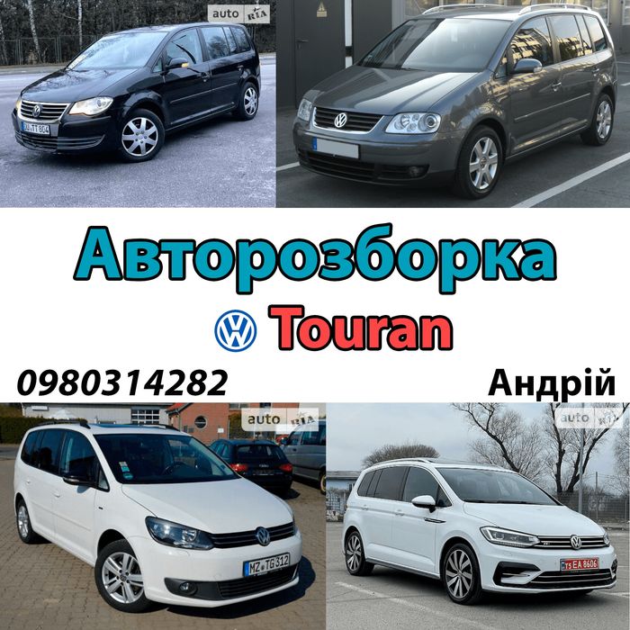 Розборка розбірка шрот Тоуран Туран Тауран Touran