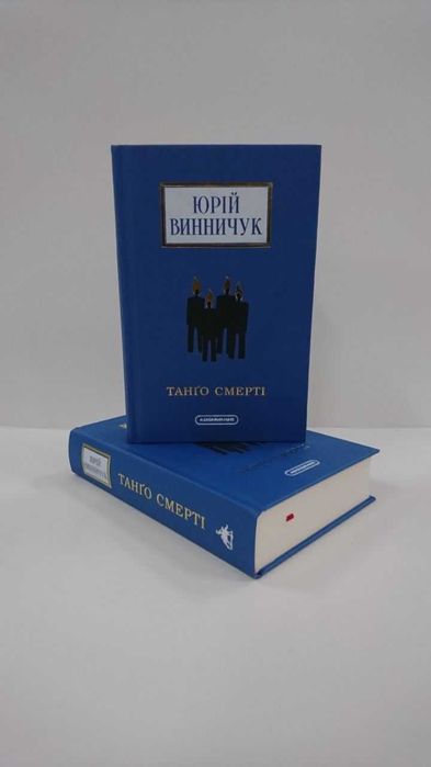 Нова книга Танґо смерті  Юрій Винничук