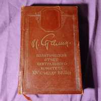 Книга СССР Сталин политический отчёт центрального комитета