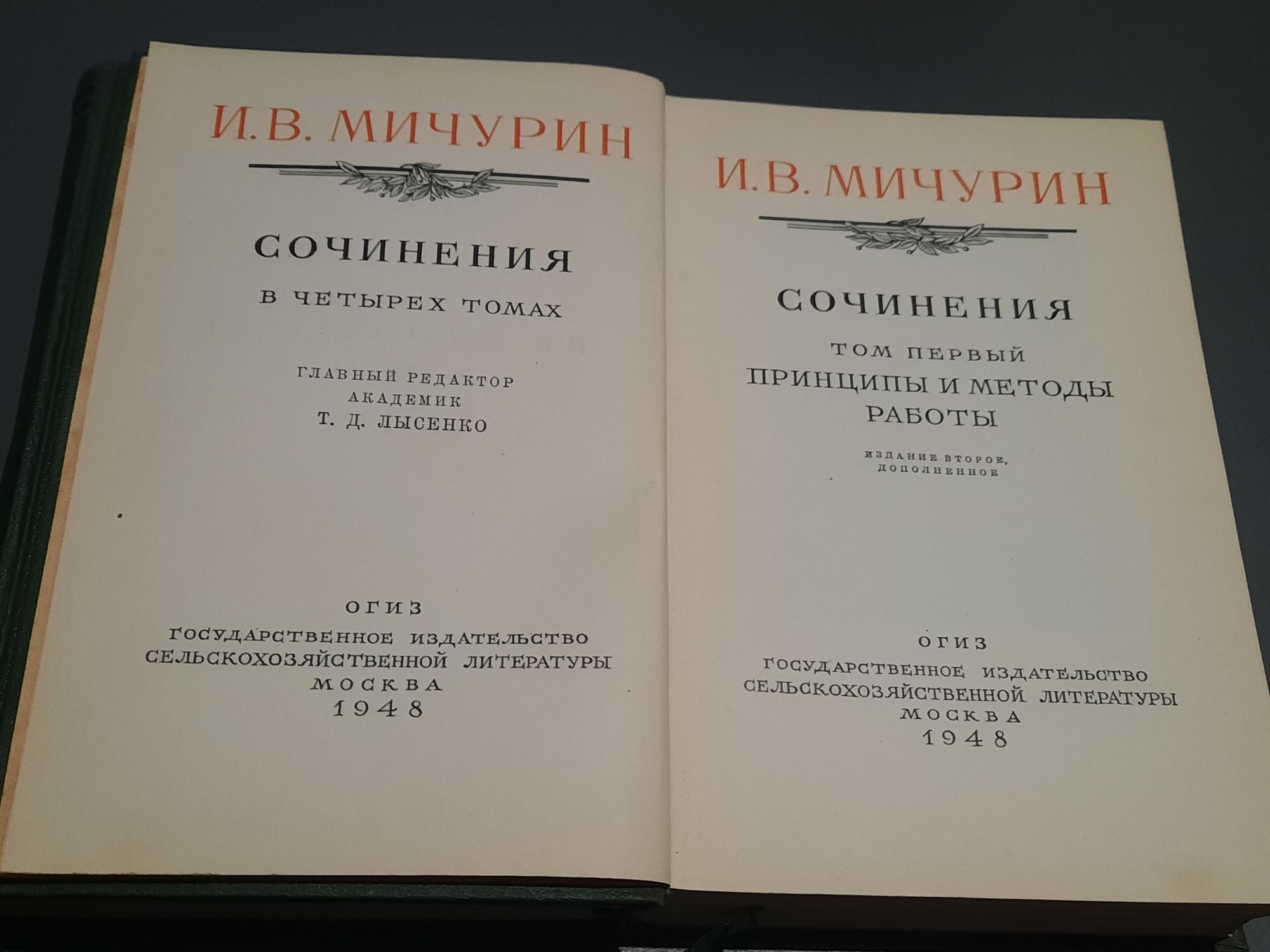 И.В.Мичурин Сочинения в 4 томах. 1948г.