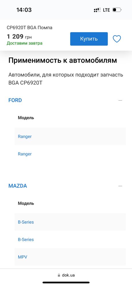 Помпа охолодження мазда, форд BT6920T