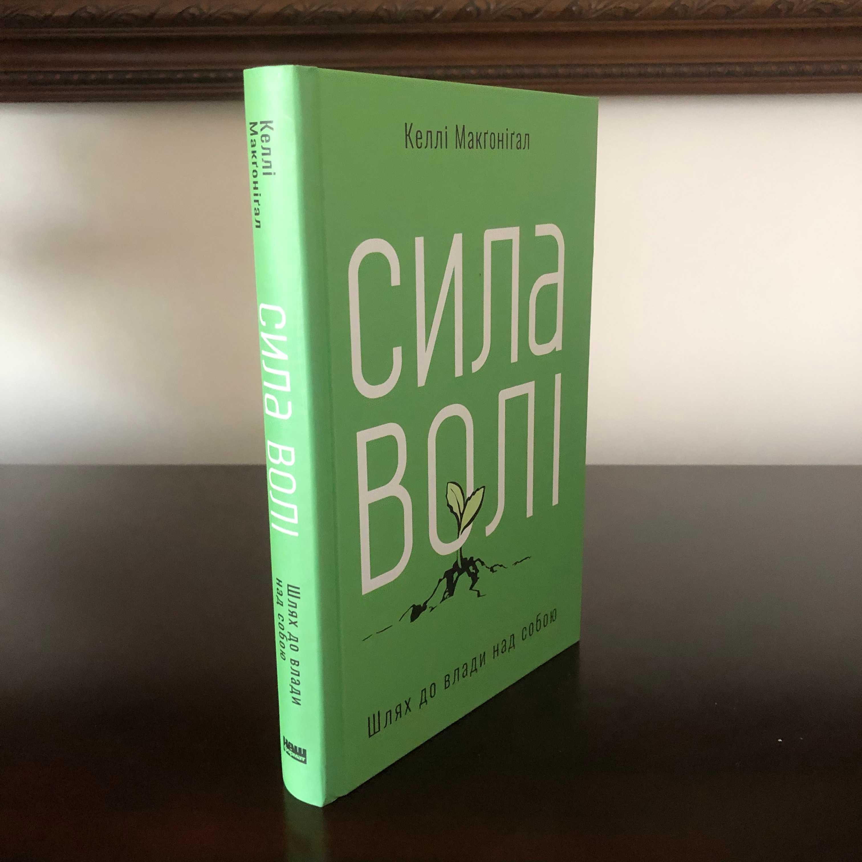 Сила волі. Шлях до влади над собою (Келлі Макґонігал)