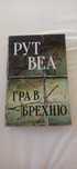 Рут Веа " Гра в брехню"