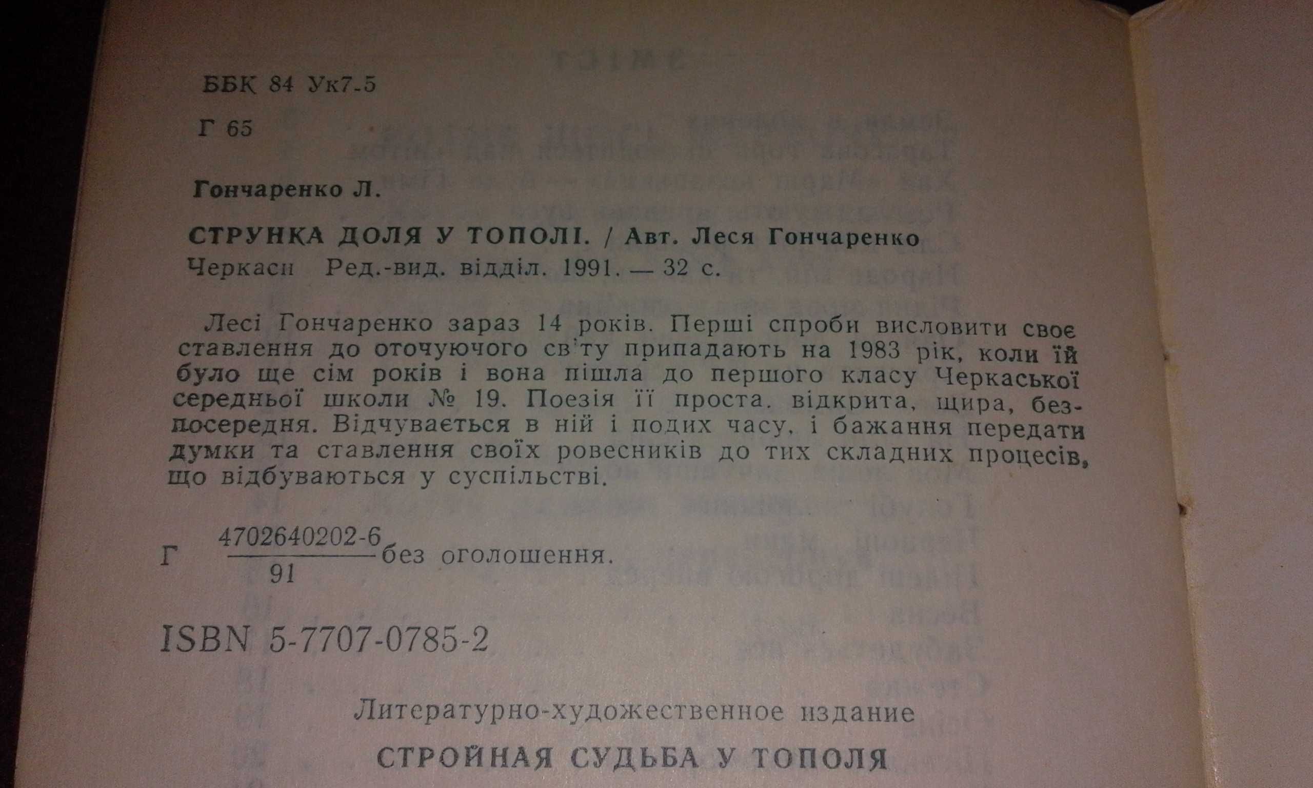 Леся Гончаренко "Струнка доля у тополі" /"Провесінь душі" Поезія