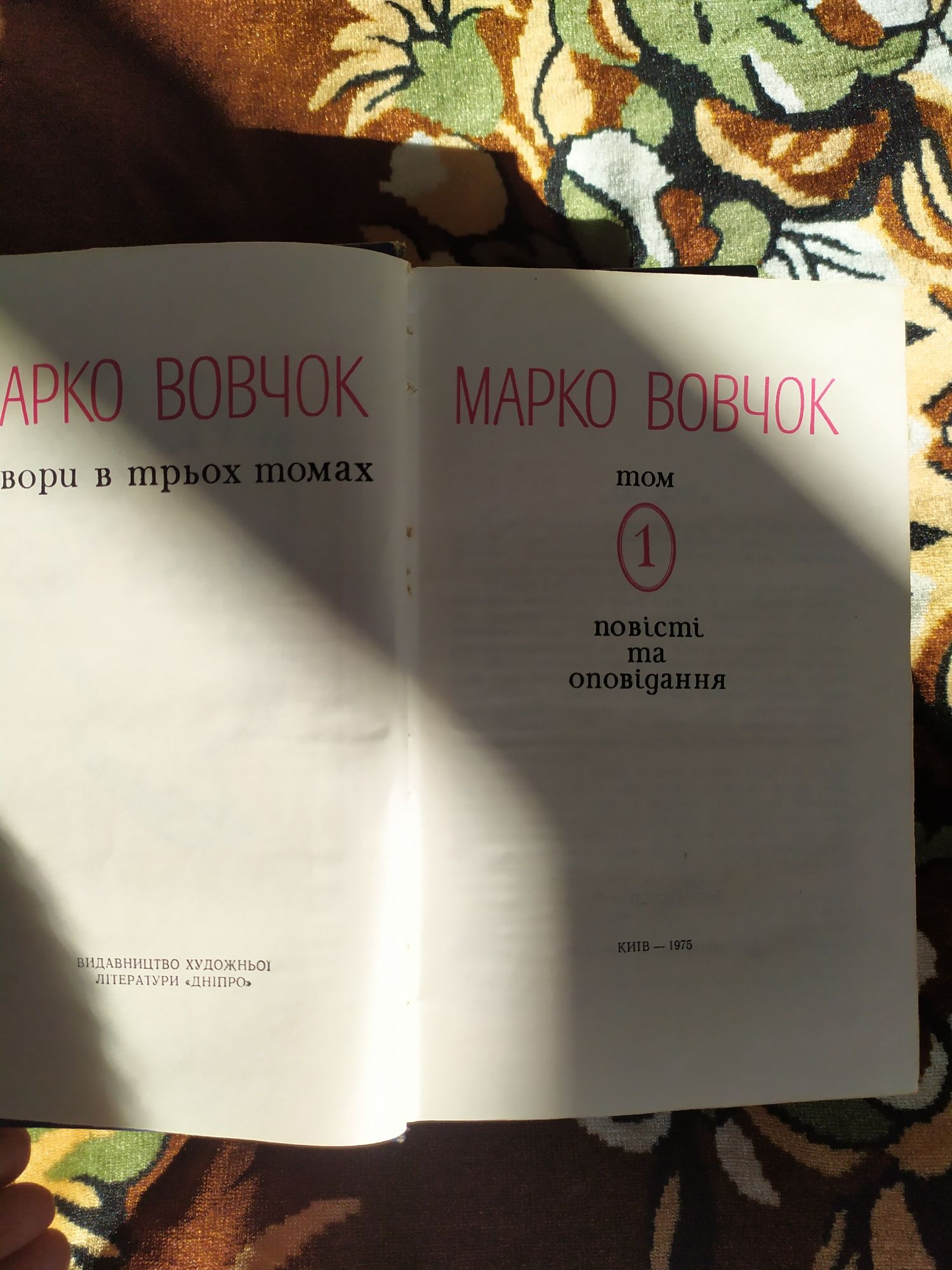 Тритомник Марко Вовчок