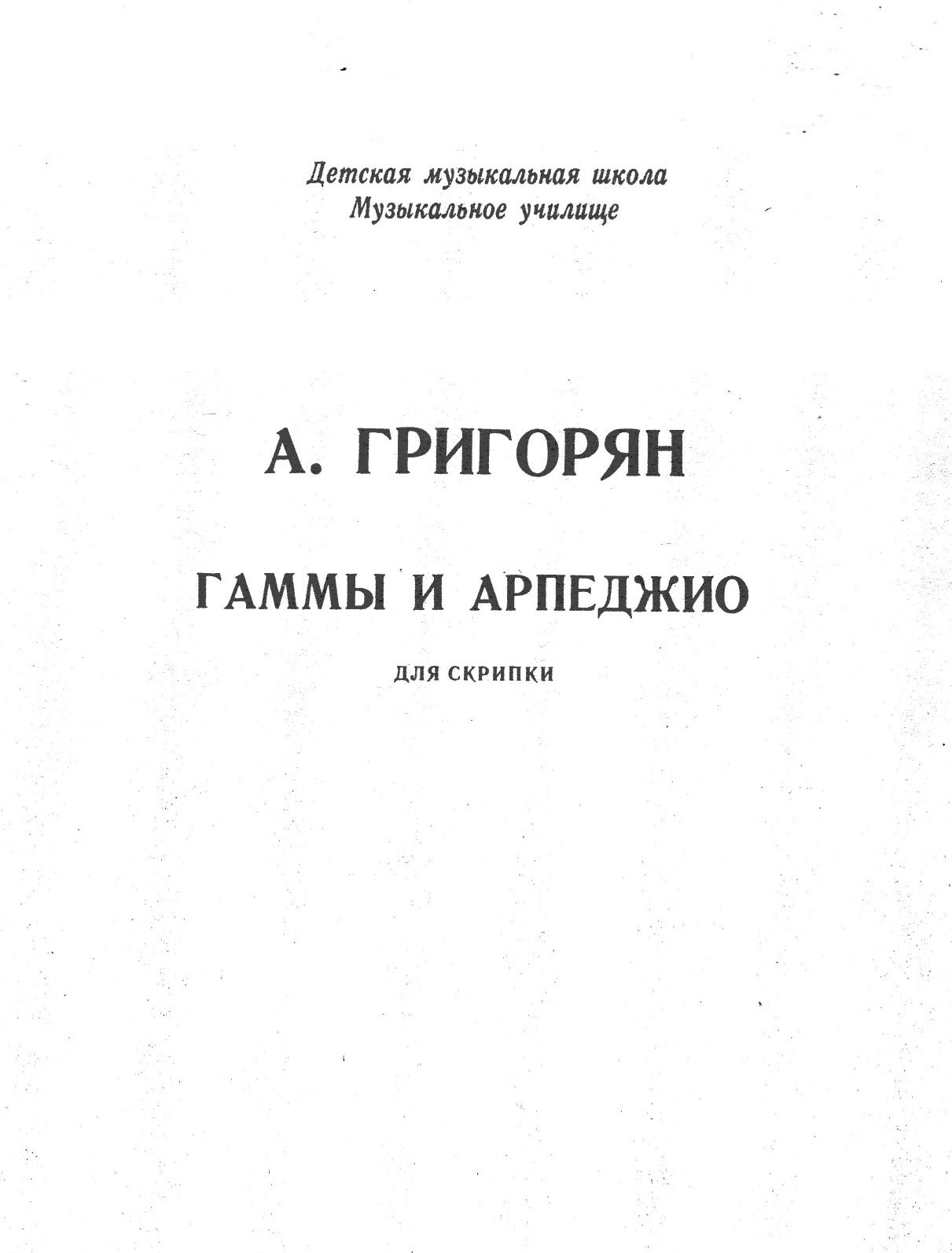 Ноты для Скрипки
Григорян
Гаммы и арпеджио для скрипки.
Состояние абс