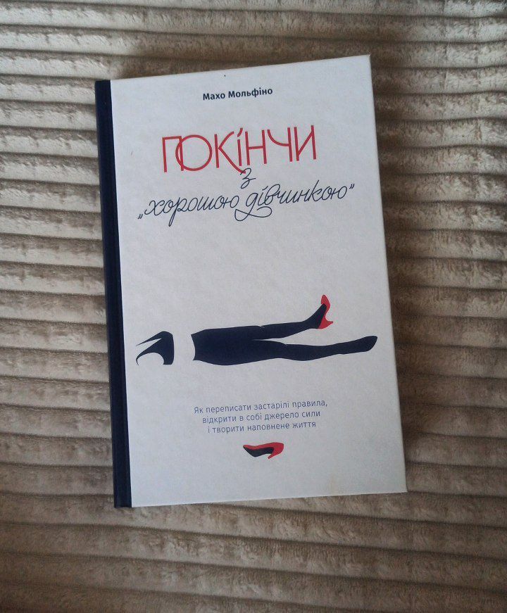 М.Мольфіно "Покінчи з "хорошою дівчинкою""