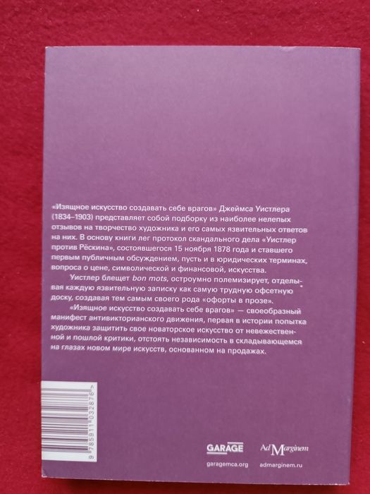 Джеймс Уистлер «Изящное искусство создавать себе врагов» / Ad Marginem